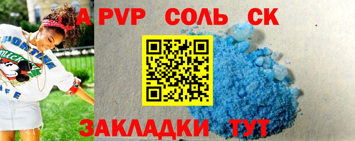 A PVP кристаллы  А ПВП СК КРИС  Вход с VPN  A-PVP крисы CK  Алейск 